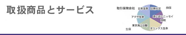 取引商品とサービス
